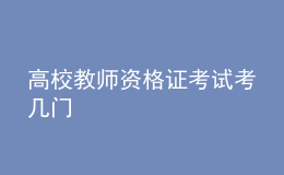 高校教师资格证考试考几门