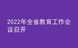 2022年全省教育工作会议召开