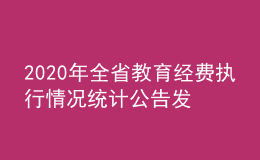 2020年全省教育经费执行情况统计公告发布