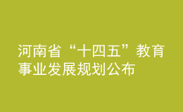 河南省“十四五”教育事业发展规划公布