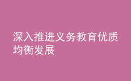 深入推进义务教育优质均衡发展