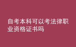 自考本科可以考法律职业资格证书吗