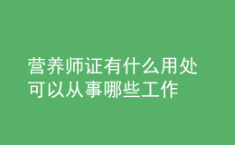 营养师证有什么用处 可以从事哪些工作