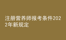 注册营养师报考条件2022年新规定