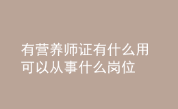 有营养师证有什么用 可以从事什么岗位