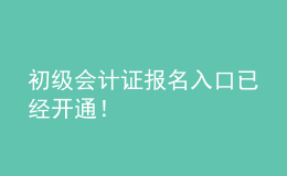 初级会计证报名入口已经开通！