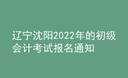 辽宁沈阳2022年的初级会计考试报名通知