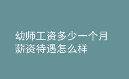 幼师工资多少一个月 薪资待遇怎么样