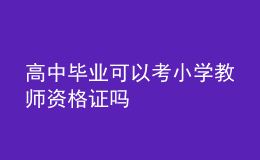 高中毕业可以考小学教师资格证吗