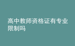 高中教师资格证有专业限制吗