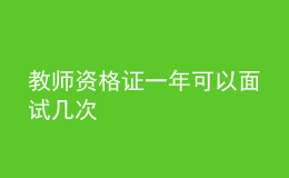 教师资格证一年可以面试几次