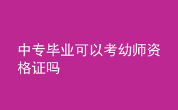 中专毕业可以考幼师资格证吗