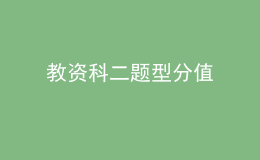 教资科二题型分值