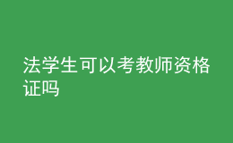 法学生可以考教师资格证吗