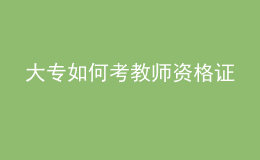 大专如何考教师资格证