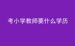 考小学教师要什么学历