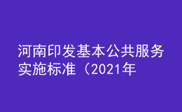 河南印发基本公共服务实施标准（2021年版）