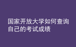 国家开放大学如何查询自己的考试成绩