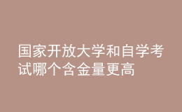 国家开放大学和自学考试哪个含金量更高