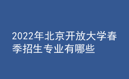 2022年北京开放大学春季招生专业有哪些