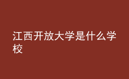 江西开放大学是什么学校