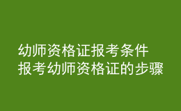 幼师资格证报考条件 报考幼师资格证的步骤