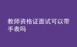 教师资格证面试可以带手表吗