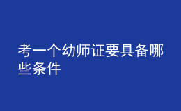 考一个幼师证要具备哪些条件