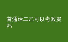 普通话二乙可以考教资吗