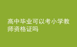 高中毕业可以考小学教师资格证吗