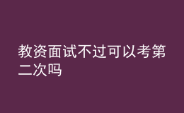 教资面试不过可以考第二次吗