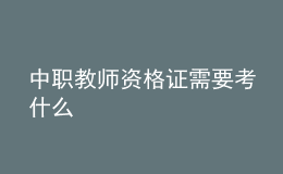 中职教师资格证需要考什么