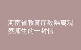 河南省教育厅致隔离观察师生的一封信