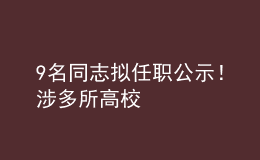 9名同志拟任职公示！涉多所高校