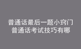 普通话最后一题小窍门 普通话考试技巧有哪些 