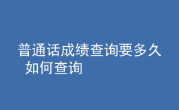 普通话成绩查询要多久 如何查询