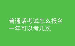 普通话考试怎么报名 一年可以考几次