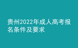 贵州2022年成人高考报名条件及要求