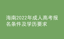 海南2022年成人高考报名条件及学历要求
