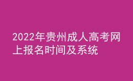 2022年贵州成人高考网上报名时间及系统入口