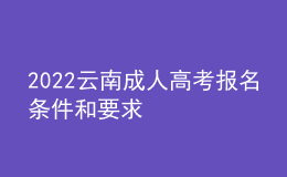 2022云南成人高考报名条件和要求