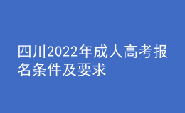 四川2022年成人高考报名条件及要求