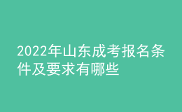 2022年山东成考报名条件及要求有哪些