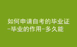 如何申请自考的毕业证-毕业的作用-多久能毕业