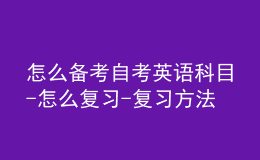 怎么备考自考英语科目-怎么复习-复习方法