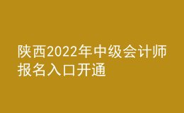 陕西2022年中级会计师报名入口开通