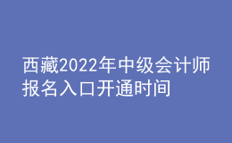 西藏2022年中级会计师报名入口开通时间