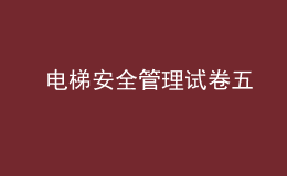  电梯安全管理试卷五