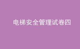  电梯安全管理试卷四