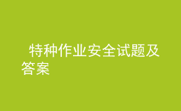  特种作业安全试题及答案